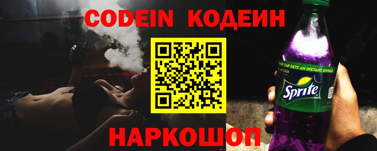 Кодеин Purple Drank Благовещенск