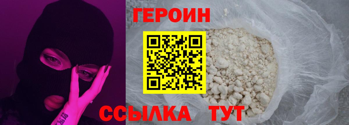 ГЕРОИН Heroin  Вход с VPN  Благовещенск 